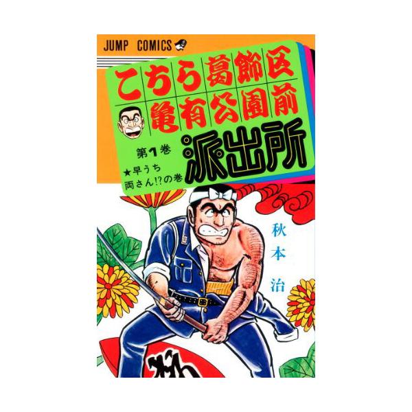 新品 / こち亀 こちら葛飾区亀有公園前派出所 (1-50巻) 全巻セット