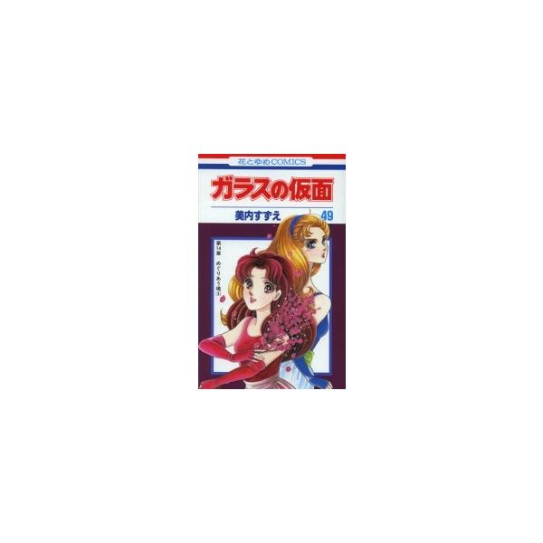 新品 / ガラスの仮面(1-49巻 最新刊) 全巻セット : 漫画全巻ドットコム
