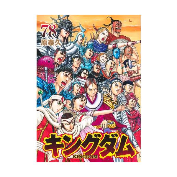 キングダム1巻〜77巻セット 15巻抜け キングダム1〜16巻セット Amazon