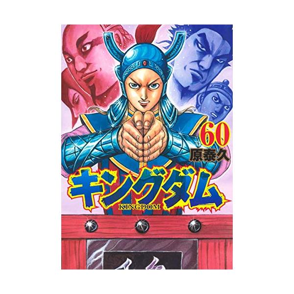 新品 / キングダム(51-60巻) 全巻セット : 漫画全巻ドットコム Yahoo