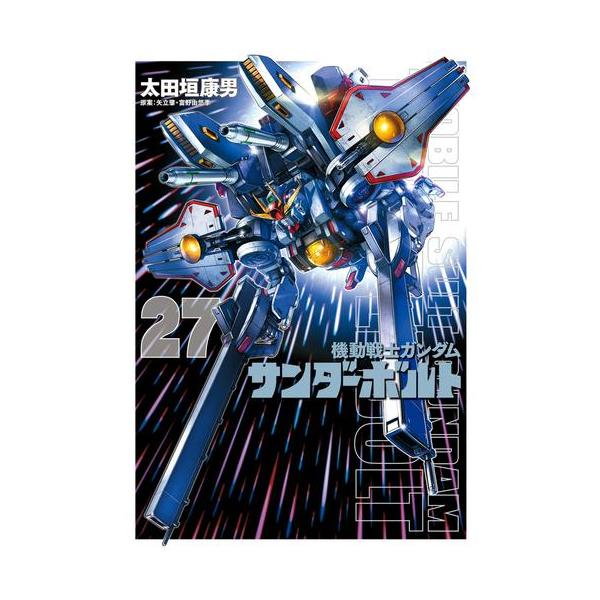 新品 / 機動戦士ガンダム サンダーボルト (1-27巻 最新刊) 全巻セット