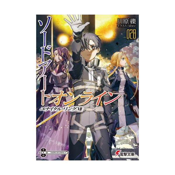新品 / ライトノベル ソードアート・オンライン (全28冊) 全巻セット