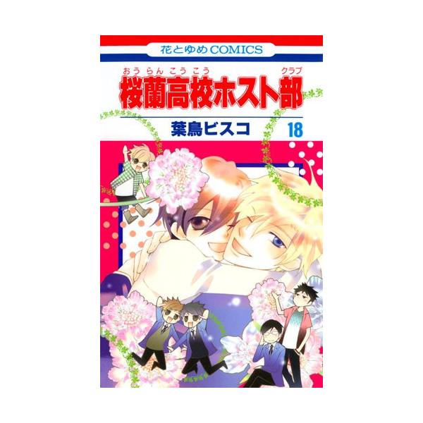 3月下旬より発送予定 / 新品 桜蘭高校ホスト部(1-18巻 全巻) 全巻