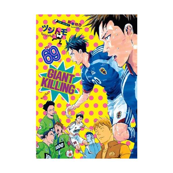 新品 / ジャイアントキリング GIANT KILLING (1-68巻 最新刊) 全巻