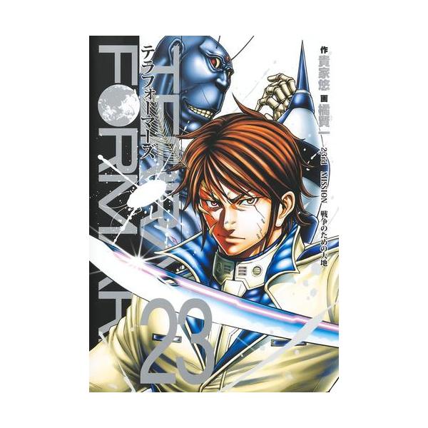 新品 / テラフォーマーズ (1-23巻 最新刊) 全巻セット : 漫画全巻