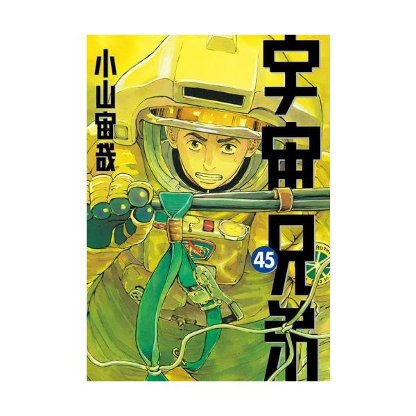 新品 / [全巻収納ダンボール本棚付]宇宙兄弟 (1-45巻 最新刊) 全巻