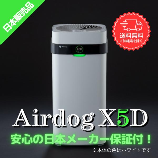 Airdog エアドッグ X5D 日本版 Airdog X5D 空気清浄機 : 萬楽庵 - 通販
