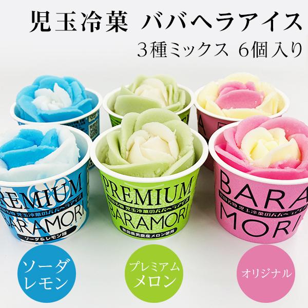 秋田名物 ババヘラ バラ盛カップアイス カラフルアイス セット 6個