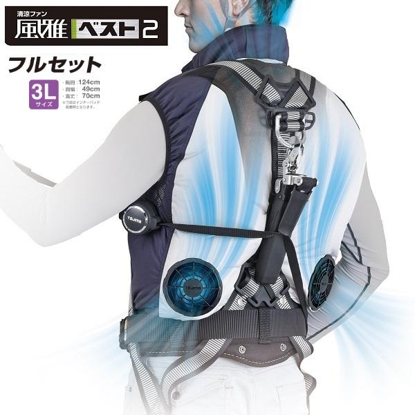 Tajima（タジマ） 清涼ファン 風雅ベスト2 【3Lサイズ】 フルセット3L