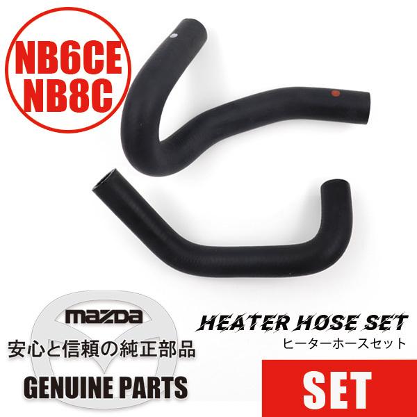 ロードスター ヒーターホース セットNB用 マツダロードスター : マルハ