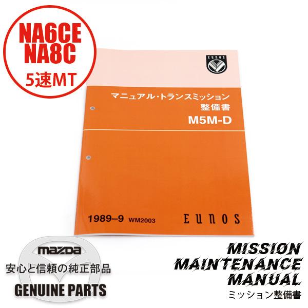 整備書 WM2003（2025年4月〜）1989-09MT整備書 M5M-D NA6CE
