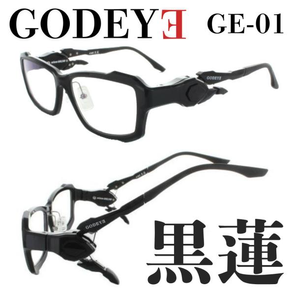 ゲーミング用メガネ GODEYE ゴッドアイ GE-01 56サイズ 黒蓮 ヘッド