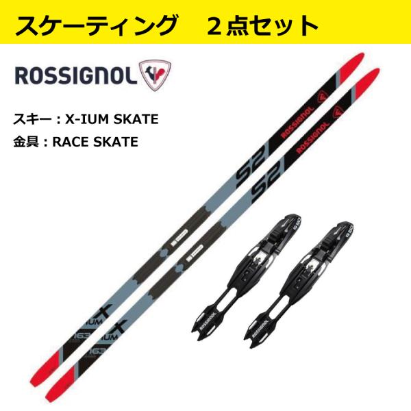 ROSSIGNOL（ロシニョール） スケーティング2点セット（スキー＆金具