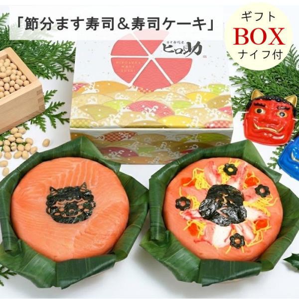 ギフトBOX】節分寿司2段セット 鬼退治ます寿司と福ちらし寿司ケーキの
