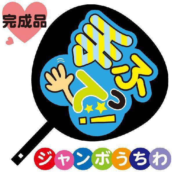 コンサートジャンボうちわ 手ふって メッセージ入り完成品 : ぜっけん