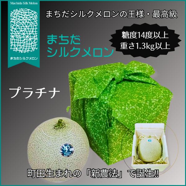 予約制】まちだシルクメロン（プラチナ）糖度14度以上、年間数個限定の