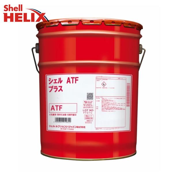 ATF PLUS シェル オイル 20L ペール缶 JASO M315 1A-LV デキシロンIIIH