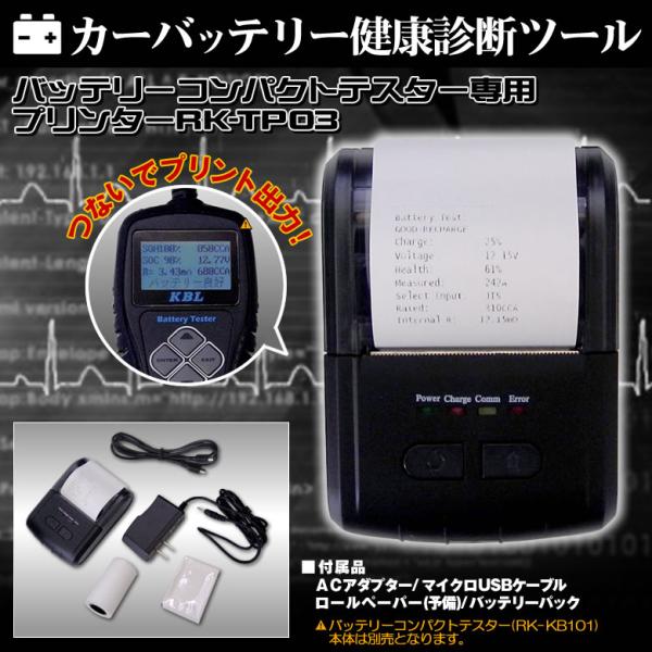 バッテリーコンパクトテスター専用プリンター RK-TP04 KBL : MCLオート