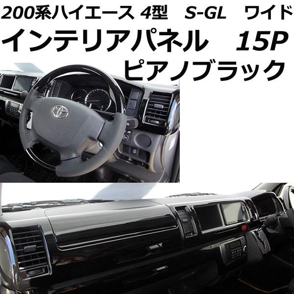 ハイエース 200系 インテリアパネル 15P ピアノブラック 4型 前期 後期