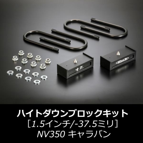 NV350 キャラバン ハイトダウンブロックキット ［1.5インチ/−37.5ミリ