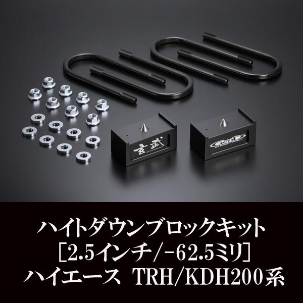 ハイエース ローダウン ハイトダウンブロックキット ［2.5インチ/-62.5