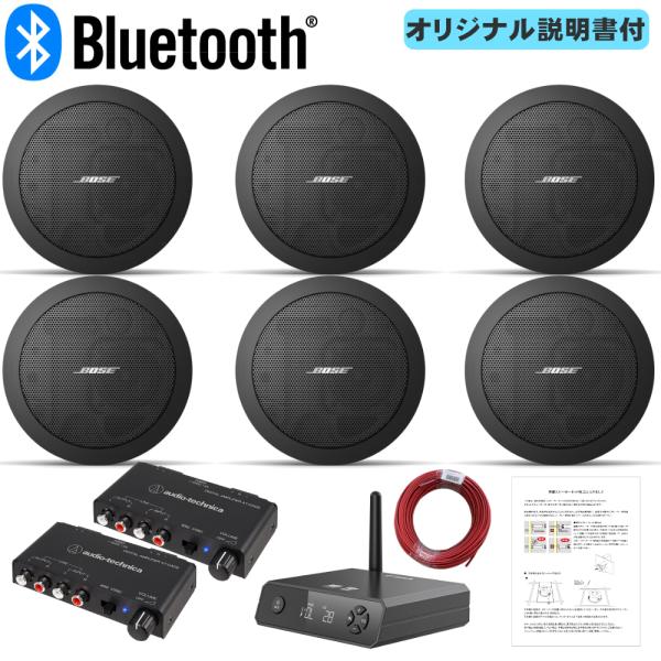 BOSE（ボーズ） 天井埋め込みスピーカー 黒 6台 Bluetooth受信機＋