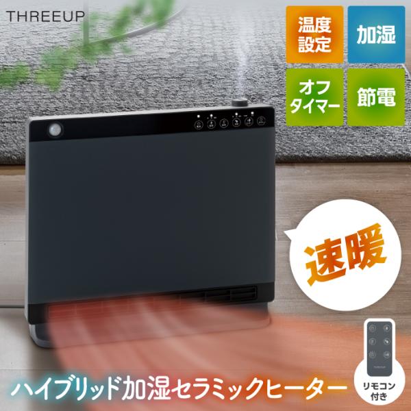 THREEUP（スリーアップ） セラミックヒーター 速暖 節電センサー 室温