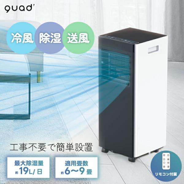 QUADS（クワッズ） 移動式スポットエアコン 除湿・冷房・送風機能 置き