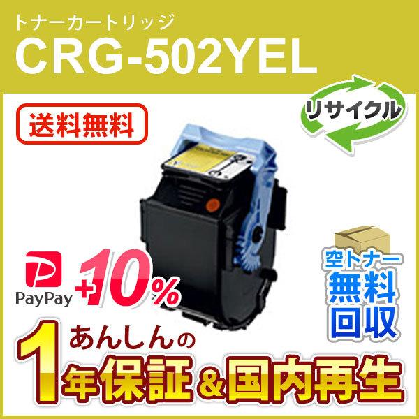キヤノン（Canon） キヤノン対応 リサイクルトナーカートリッジ502