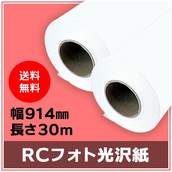 インクジェットロール紙 RCフォト光沢紙 幅914mm（A0ノビ）×長さ30m 厚