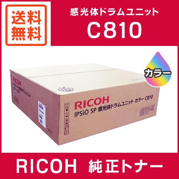 リコー（RICOH） 純正品 IPSiO SP 感光体ドラムユニット カラーC810