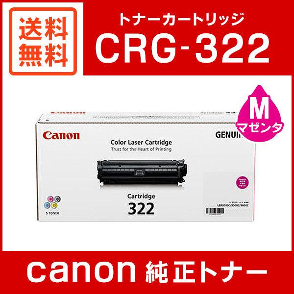 キヤノン（Canon） CRG-322MAG 純正 トナーカートリッジ322 マゼンタ