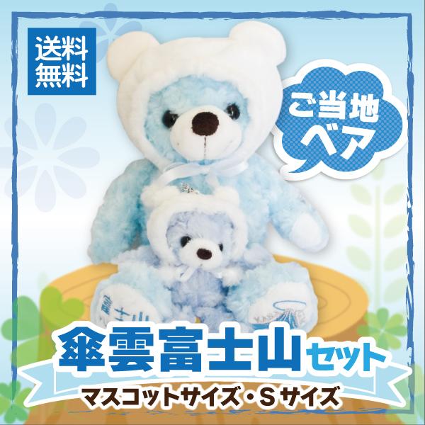 傘雲 富士山 ベア ご当地 くま ぬいぐるみ Sサイズ マスコットサイズ