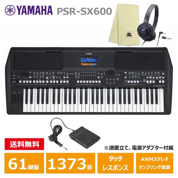 YAMAHA（ヤマハ） YAMAHA PSR-SX600 【ペダル(FC5)、ヘッドフォン(ATH