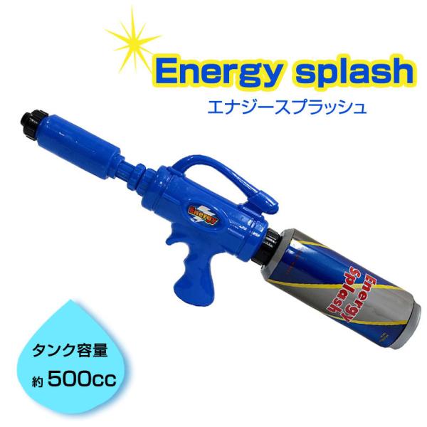 ウォーターガン エナジースプラッシュ 水鉄砲 水遊び タンク容量約
