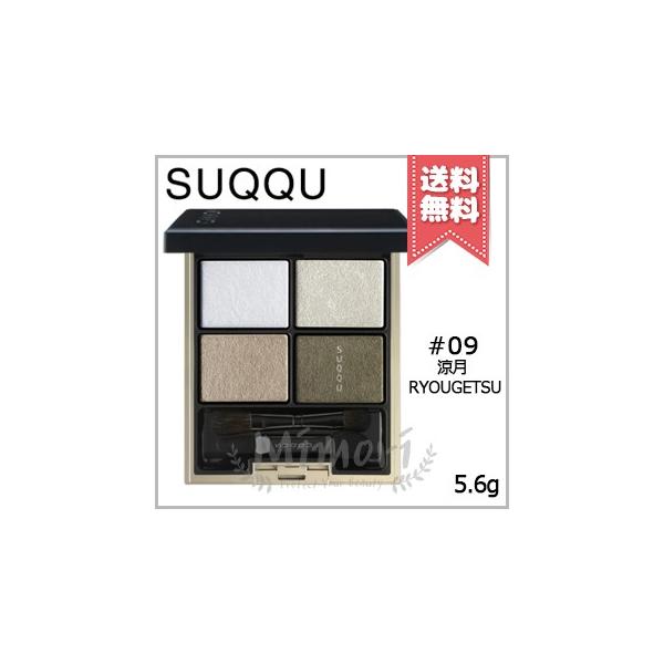 SUQQU（スック） 【送料無料】SUQQU デザイニング カラー アイズ #09