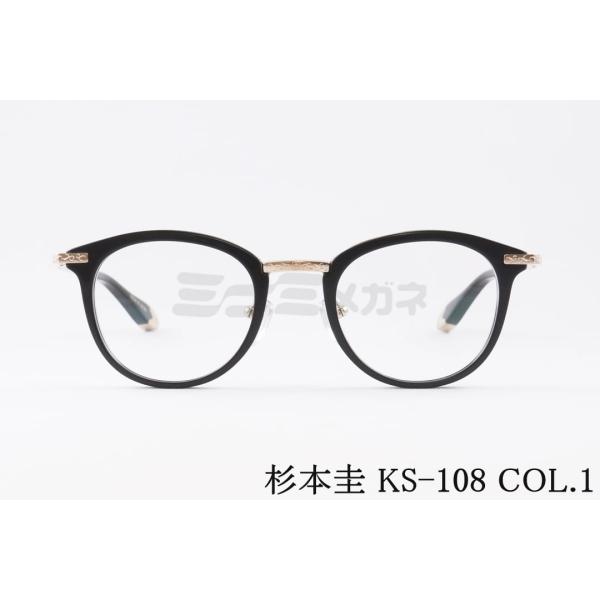 杉本圭 杉本 圭 メガネ KS-108 COL.1 ボストン クラシカル メンズ