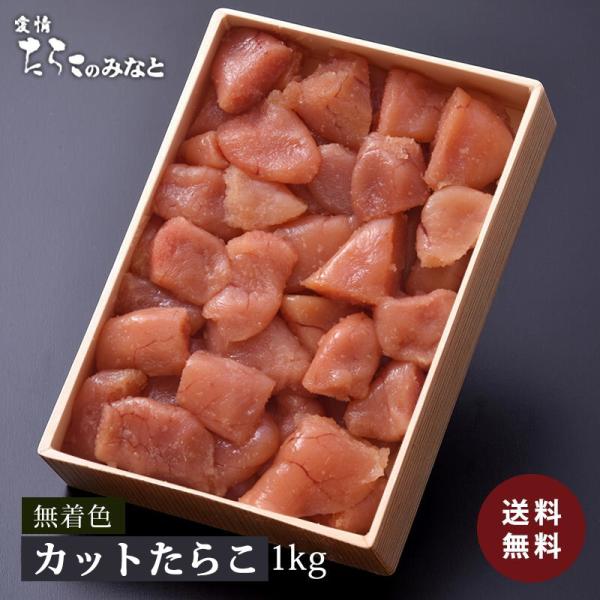 訳あり カット 1kg 無着色 たらこ 送料無料 タラコ : 愛情たらこの