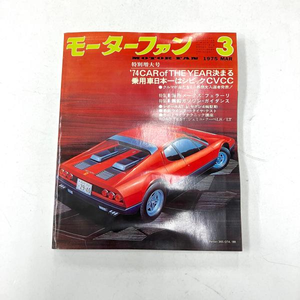 現品 モーターファン 1975年3月号 : ミニマルヤマ - 通販 - Yahoo