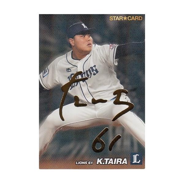 22カルビープロ野球チップス第1弾 S-24 平良海馬 スターカード 金箔