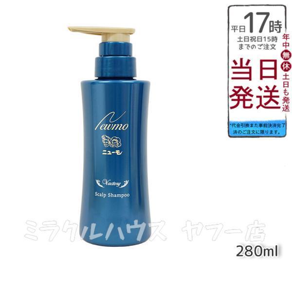 ニューモ シャンプー 280ml スカルプシャンプー メンズシャンプー