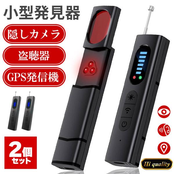 隠しカメラ 盗聴器 発見器 2個セット 探知機 盗聴 盗撮 GPS WI-Fi 電波