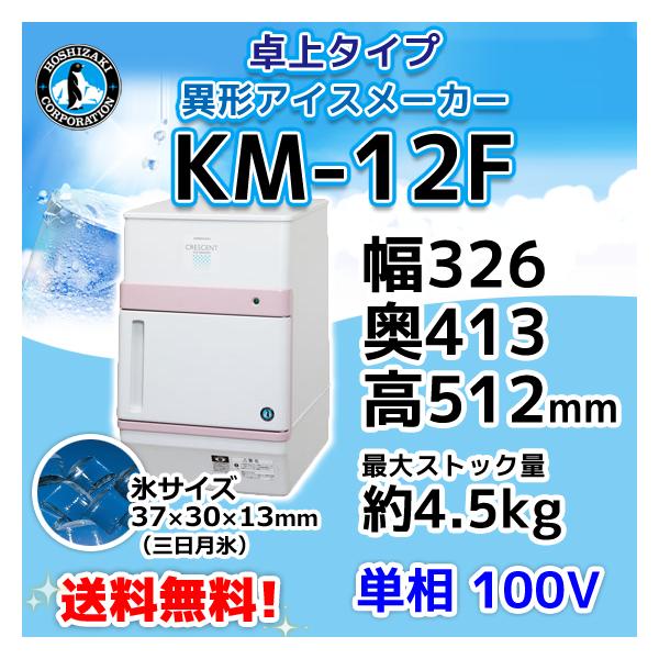 ホシザキ（HOSHIZAKI） KM-12F 製氷機 クレセントアイス 卓上タイプ 幅