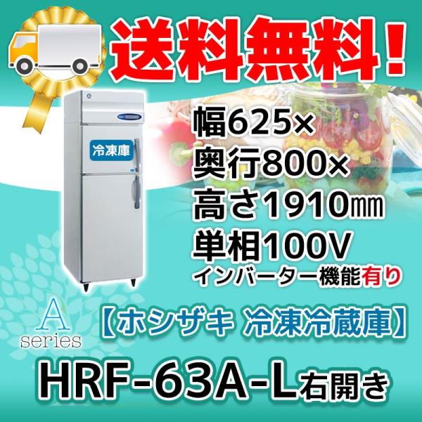 ホシザキ（HOSHIZAKI） HRF-63A-1-L 縦型 2ドア 冷凍冷蔵庫 右開き