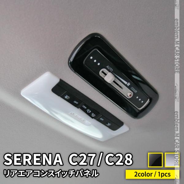セレナ c27 C28 パーツ e-POWER リアエアコンスイッチ パネル 前期