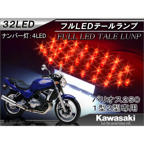 カワサキ バリオス 250 LEDテールランプ ナンバー灯付 32灯 (爆買