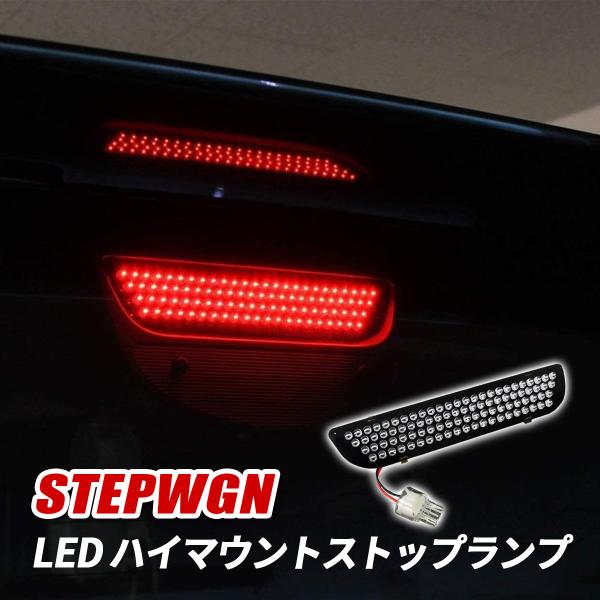 ステップワゴン RK LED ハイマウント ストップランプ テールライト