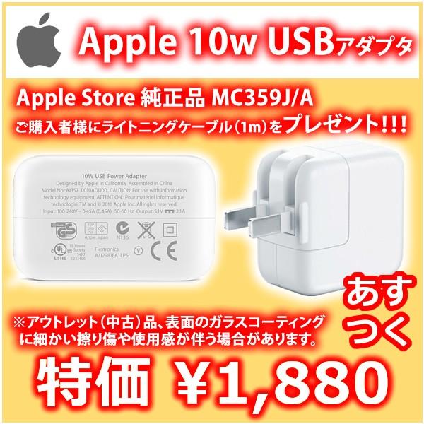 iPad あすつく Apple Store 純正品 10W USB電源アダプタ MC359J/A ＋