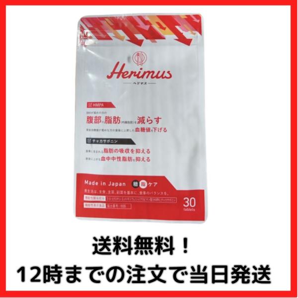 Herimus ヘリマス 30粒入り15日 ダイエット サプリメント HMPA