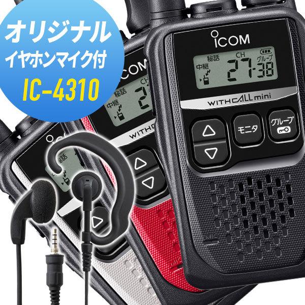 ICOM（アイコム） オリジナルイヤホンマイクセット IC-4310&WED-EPM-YS